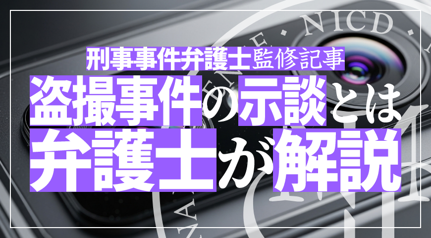盗撮の示談とは – 刑事事件弁護士が盗撮の示談や示談金・慰謝料の相場を解説