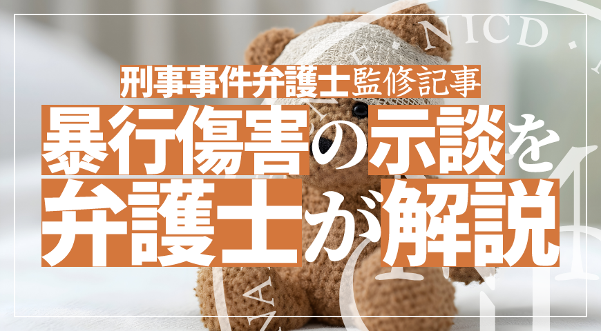 暴行・傷害の示談とは – 弁護士が示談や示談金・慰謝料相場について解説
