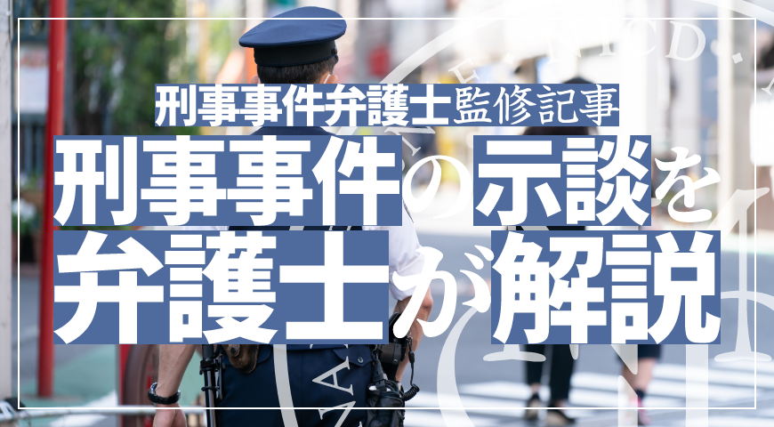刑事事件の示談とは – 弁護士が刑事事件における示談交渉の重要性を解説