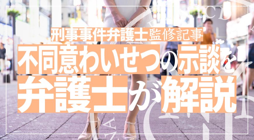 不同意わいせつの示談とは – 弁護士が不同意わいせつの示談や示談金・慰謝料の相場を解説