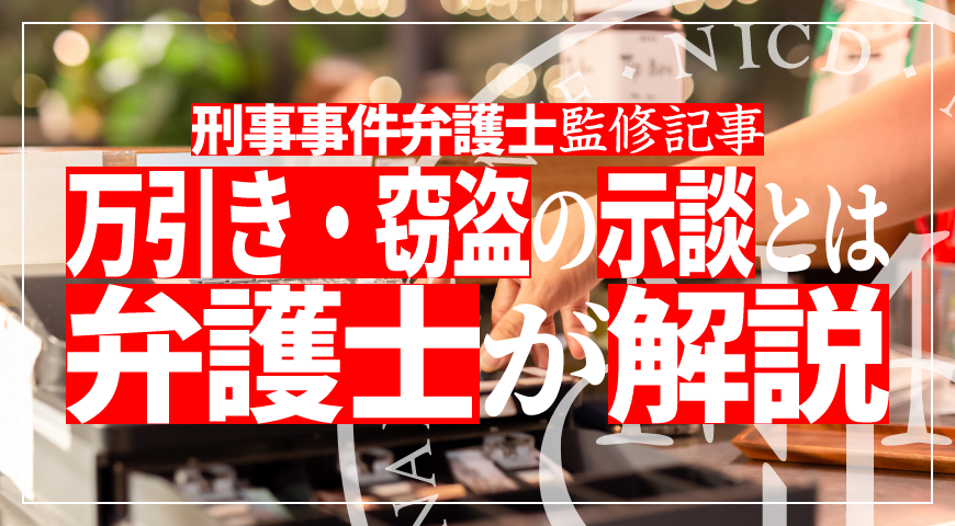 万引き・窃盗の示談とは – 示談や示談金・慰謝料相場について弁護士が解説