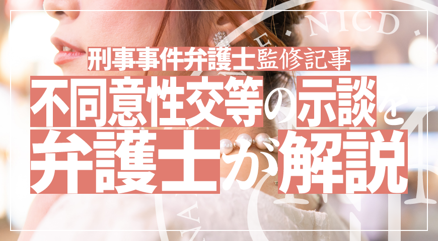不同意性交の示談とは – 弁護士が不同意性交の示談や示談金・慰謝料の相場を解説